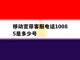 移动宽带客服电话10085是多少号