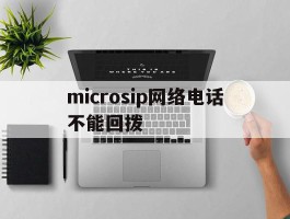 microsip网络电话不能回拨的简单介绍