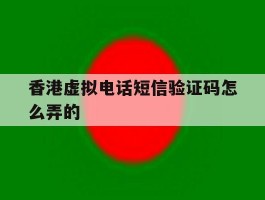 香港虚拟电话短信验证码怎么弄的