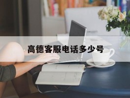 高德客服电话多少号