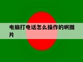 电脑打电话怎么操作的啊图片