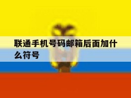 联通手机号码邮箱后面加什么符号
