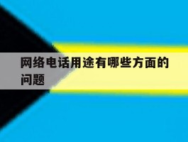 网络电话用途有哪些方面的问题