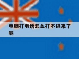 电脑打电话怎么打不进来了呢
