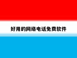 好用的网络电话免费软件