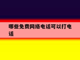哪些免费网络电话可以打电话