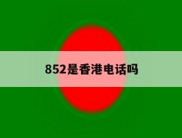 852是香港电话吗
