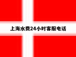 上海水费24小时客服电话