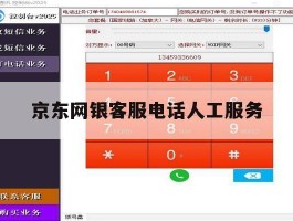 京东网银客服电话人工服务