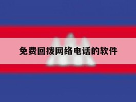 免费回拨网络电话的软件