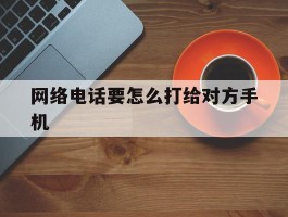 网络电话要怎么打给对方手机