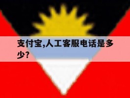 支付宝,人工客服电话是多少?
