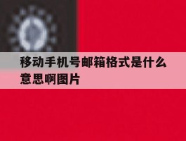 移动手机号邮箱格式是什么意思啊图片