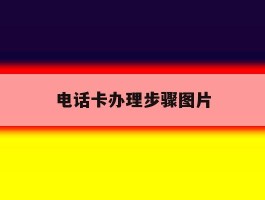电话卡办理步骤图片