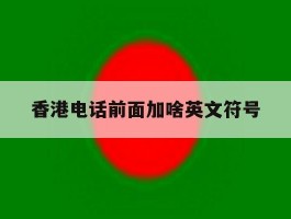 香港电话前面加啥英文符号