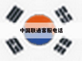 中国联通客服电话