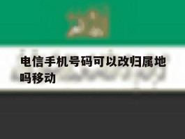 电信手机号码可以改归属地吗移动