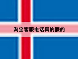 淘宝客服电话真的假的