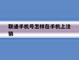 联通手机号怎样在手机上注销
