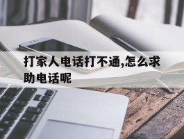 关于打家人电话打不通,怎么求助电话呢的信息