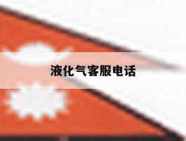 液化气客服电话