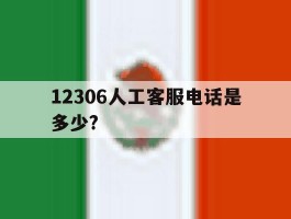 12306人工客服电话是多少?