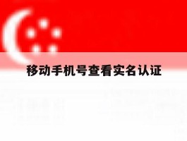 移动手机号查看实名认证