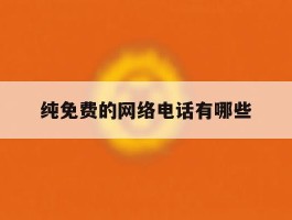 纯免费的网络电话有哪些