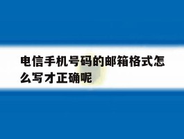 电信手机号码的邮箱格式怎么写才正确呢