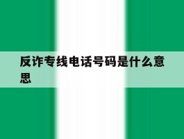 反诈专线电话号码是什么意思