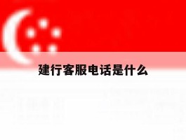 建行客服电话是什么