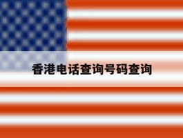 香港电话查询号码查询
