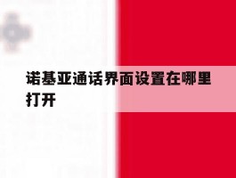 诺基亚通话界面设置在哪里打开