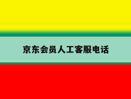 京东会员人工客服电话