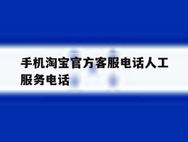 手机淘宝官方客服电话人工服务电话
