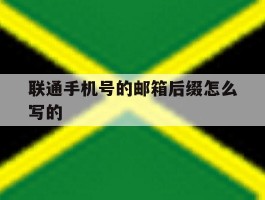联通手机号的邮箱后缀怎么写的