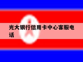 光大银行信用卡中心客服电话