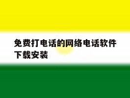 免费打电话的网络电话软件下载安装