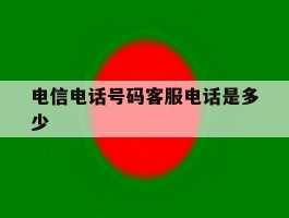 电信电话号码客服电话是多少