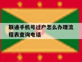 关于联通手机号过户怎么办理流程表查询电话的信息