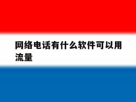 网络电话有什么软件可以用流量