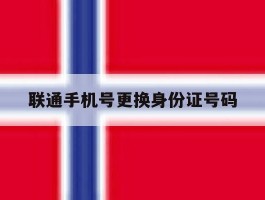 联通手机号更换身份证号码