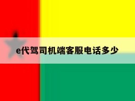 e代驾司机端客服电话多少