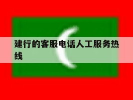 建行的客服电话人工服务热线