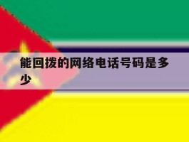 能回拨的网络电话号码是多少