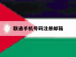 联通手机号码注册邮箱
