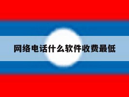 网络电话什么软件收费最低