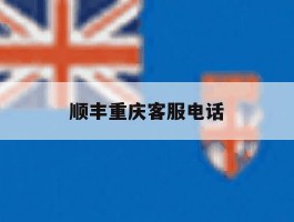 顺丰重庆客服电话