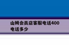 山姆会员店客服电话400电话多少