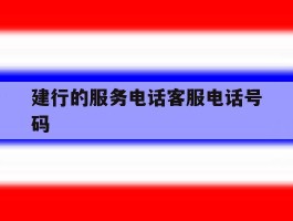 建行的服务电话客服电话号码